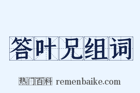 答叶兄组词是什么意思的图片